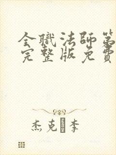 全职法师第六季完整版免费观看