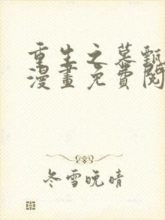 重生之慕甄在线漫画免费阅读