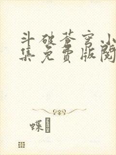 斗破苍穹小说全集免费版阅读软件