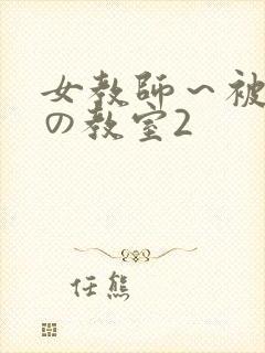 女教师～被淫辱の教室2