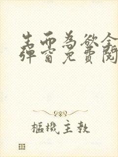 生而为欲全文无弹窗免费阅读