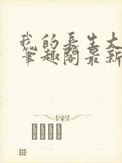 我的长生大帝路笔趣阁最新章节更新封面