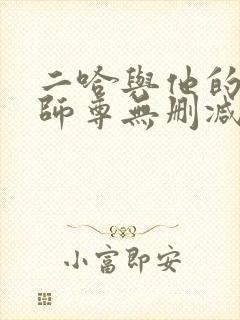 二哈与他的白猫师尊无删减小说封面