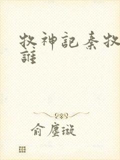 牧神记秦牧睡了谁