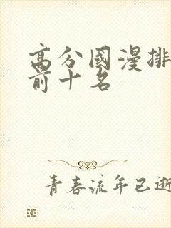 高分国漫排行榜前十名封面