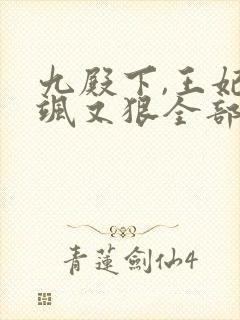 九殿下,王妃又飒又狠全部章节免费阅读