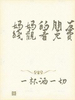 妈妈的朋友4在线观看免费观看