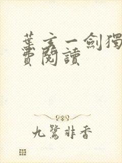 叶玄一剑独尊免费阅读