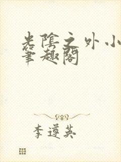 光阴之外小说新笔趣阁