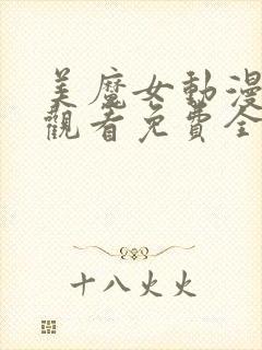 美魔女动漫在线观看免费全集高清