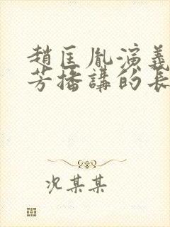 赵匡胤演义刘兰芳播讲的长篇小说