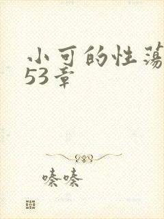 小可的性荡生活53章