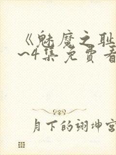 《魅魔之耻》1~4集免费看动漫