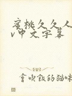 蜜桃久久人妻av中文字幕封面