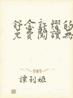 舒念许熠的小说免费阅读无弹窗笔趣阁封面