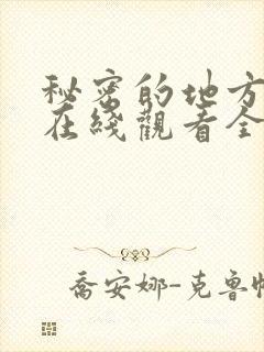 秘密的地方动漫在线观看全集封面