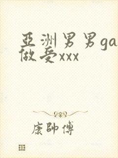 亚洲男男gay做受xxx