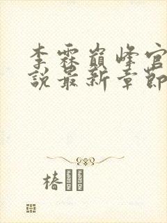 李霖巅峰官场小说最新章节