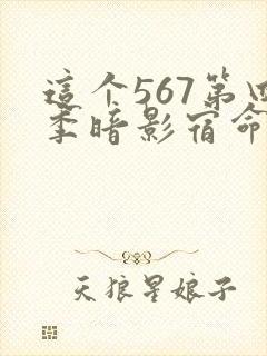 这个567第四季暗影宿命