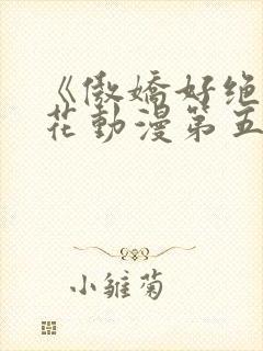 《傲娇好绝》樱花动漫第五集