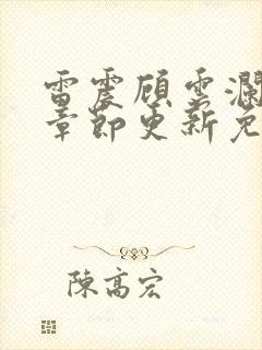 雷震顾云澜最新章节更新免费阅读封面