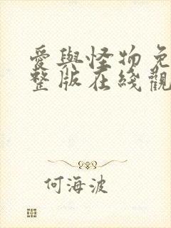 爱与怪物免费完整版在线观看