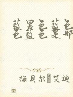 蓝男色蓝色蓝男色蓝色是哪个电视剧