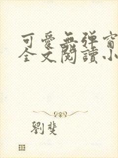 可爱无弹窗免费全文阅读小说