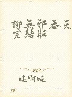 柳无邪吞天神鼎完结版封面