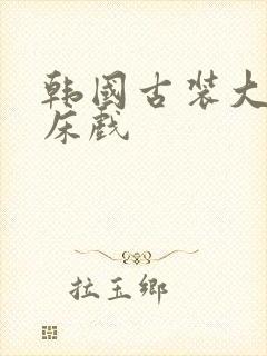 韩国古装大尺度床戏封面