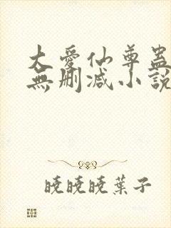 大爱仙尊蛊真人无删减小说封面