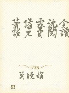 萧修霖沈令瑶小说免费阅读最新章节