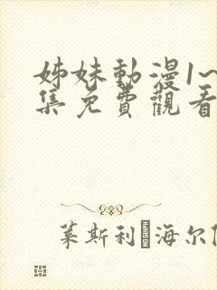 姊妹动漫1~2集免费观看全集封面