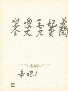 装傻王妃惹人爱全文免费阅读