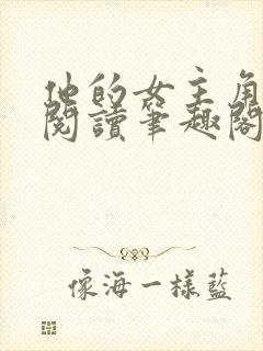 他的女主角免费阅读笔趣阁无弹窗