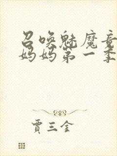 召唤魅魔竟然是妈妈第一季封面