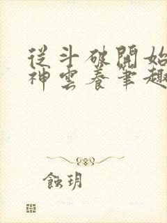 从斗破开始被女神云养笔趣阁