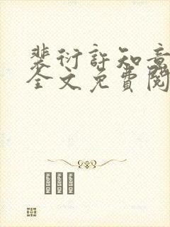 裴衍许知意小说全文免费阅读