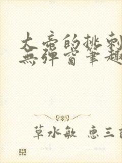 大帝的挑刺日常无弹窗笔趣阁