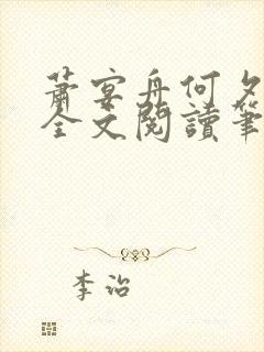 萧宴舟何夕小说全文阅读笔趣阁最新章节更新封面