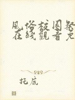 风俗校园祭动漫在线观看免费完整版