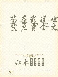 苟在武道世界成圣免费全文阅读