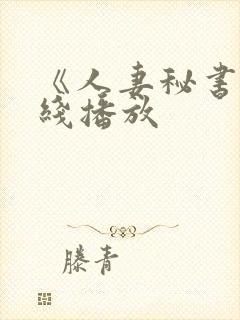 《人妻秘书》在线播放