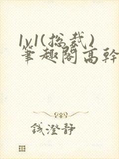 1v1(总裁)笔趣阁高干双男主