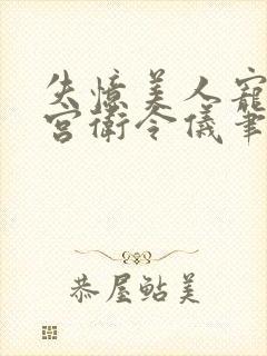 失忆美人宠冠六宫卫令仪笔趣阁