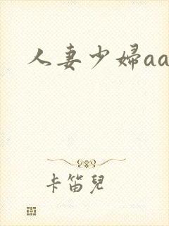 人妻少妇aa
