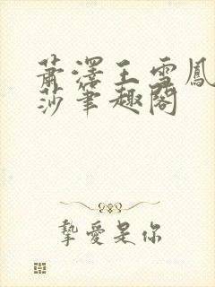 萧泽王雪凤苏丽莎笔趣阁