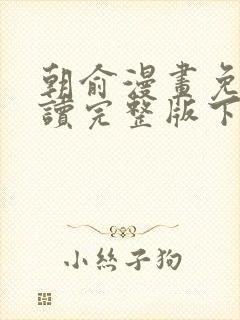 朝俞漫画免费阅读完整版下拉式