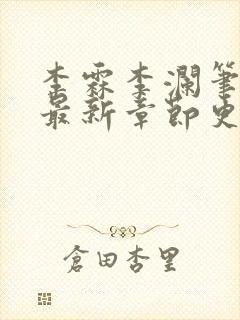 李霖李澜笔趣阁最新章节更新内容