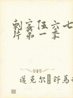 刺客伍六七动画片第一季